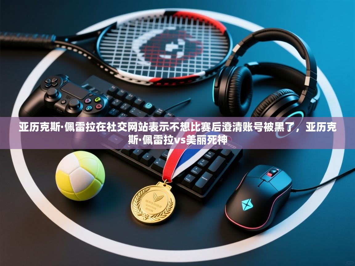 亚历克斯·佩雷拉在社交网站表示不想比赛后澄清账号被黑了,亚历克斯·佩雷拉vs美丽死神