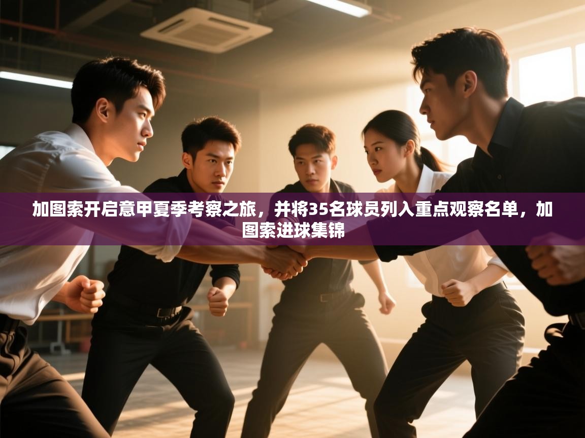 加图索开启意甲夏季考察之旅,并将35名球员列入重点观察名单,加图索进球集锦 第2张