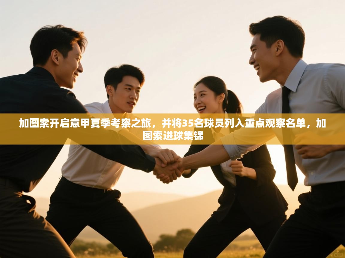 加图索开启意甲夏季考察之旅,并将35名球员列入重点观察名单,加图索进球集锦 第1张