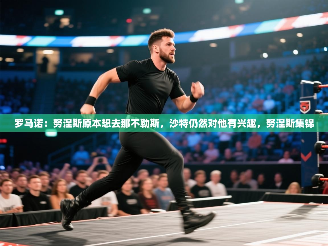 罗马诺:努涅斯原本想去那不勒斯,沙特仍然对他有兴趣,努涅斯集锦 第1张