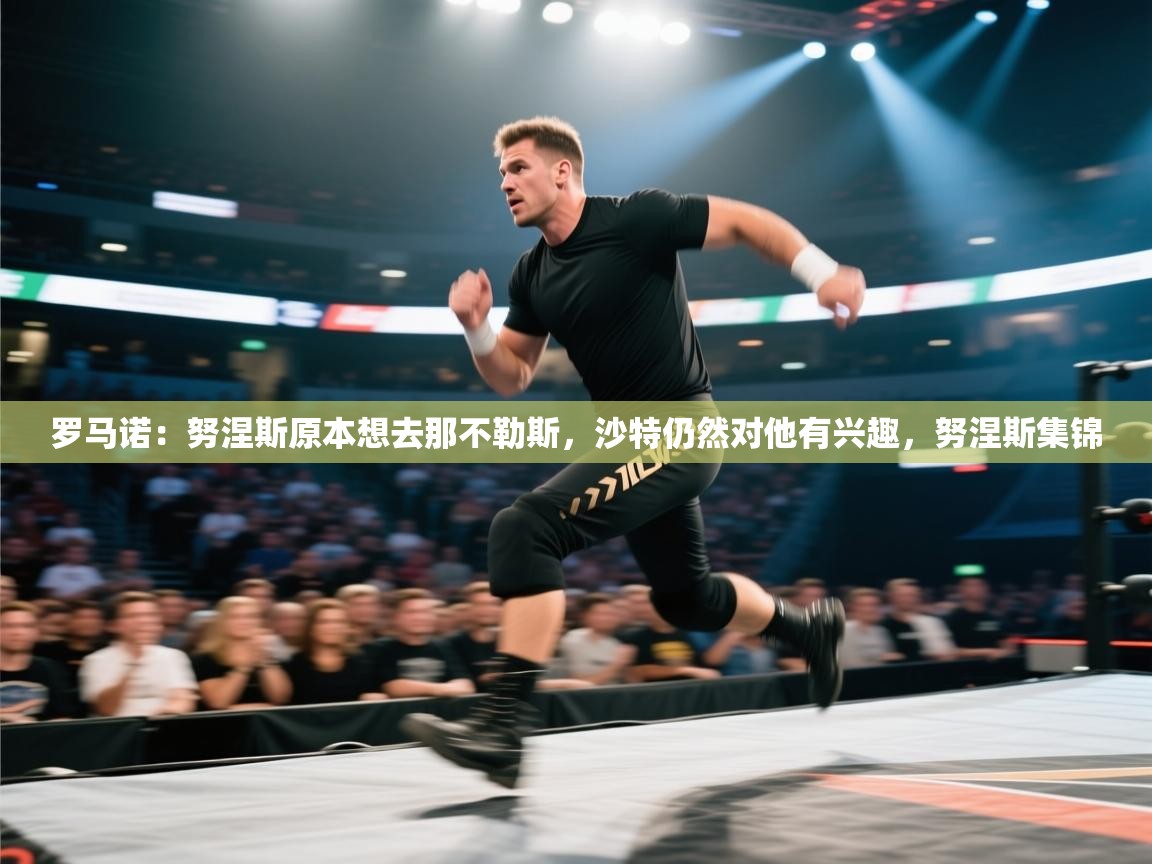 罗马诺:努涅斯原本想去那不勒斯,沙特仍然对他有兴趣,努涅斯集锦 第2张