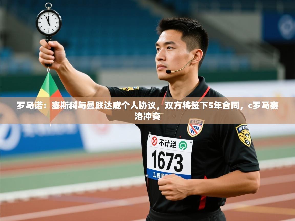 罗马诺:塞斯科与曼联达成个人协议,双方将签下5年合同,c罗马赛洛冲突 第1张