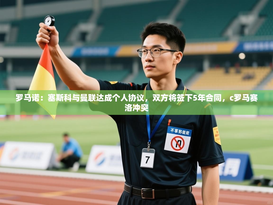 罗马诺:塞斯科与曼联达成个人协议,双方将签下5年合同,c罗马赛洛冲突 第2张