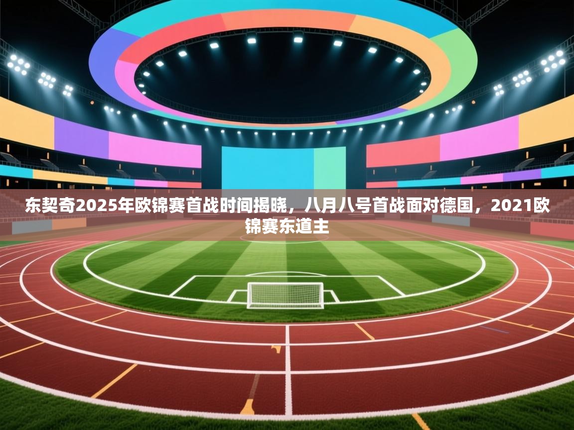 东契奇2025年欧锦赛首战时间揭晓，八月八号首战面对德国，2021欧锦赛东道主  第1张