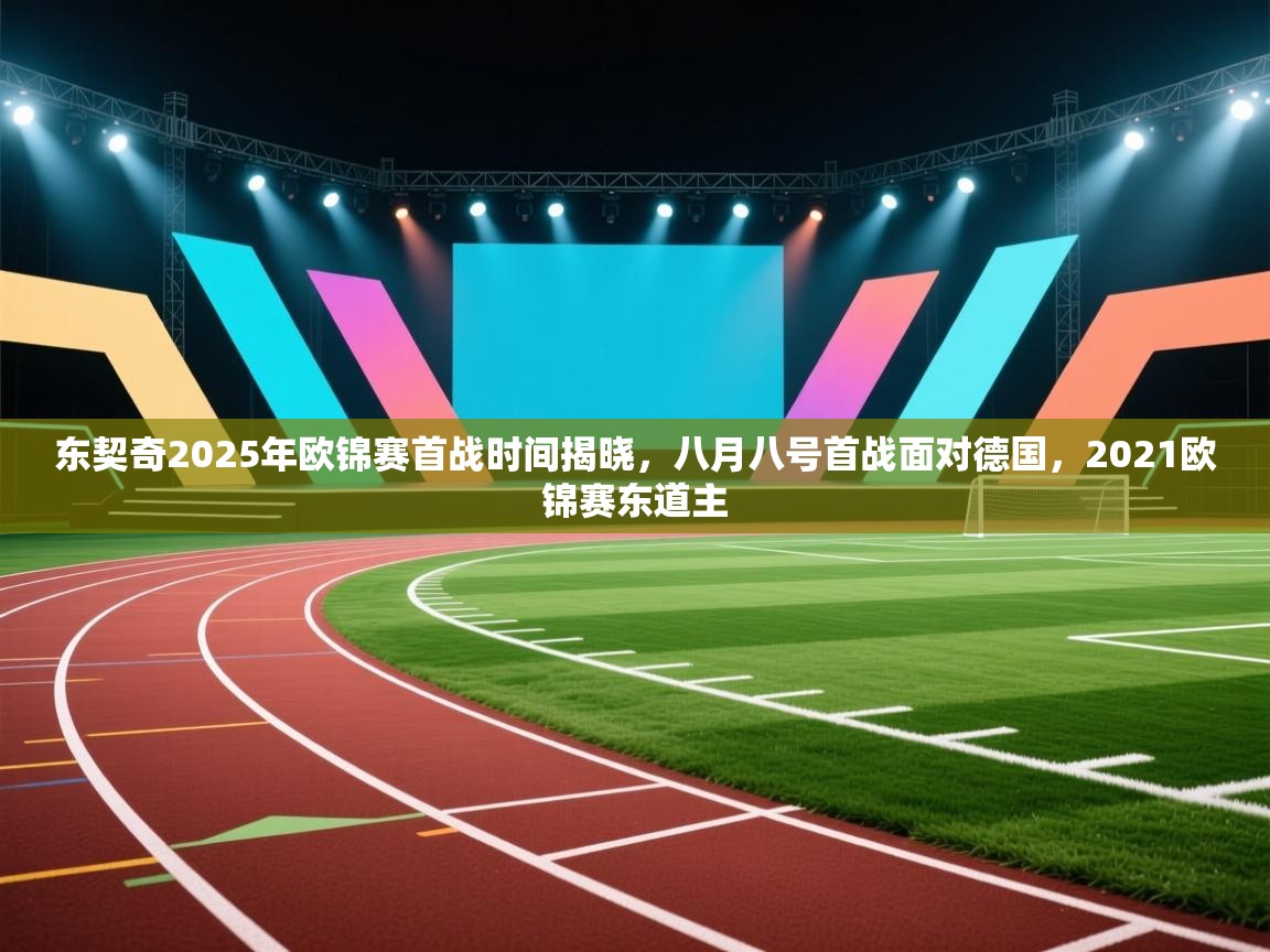 东契奇2025年欧锦赛首战时间揭晓，八月八号首战面对德国，2021欧锦赛东道主  第2张