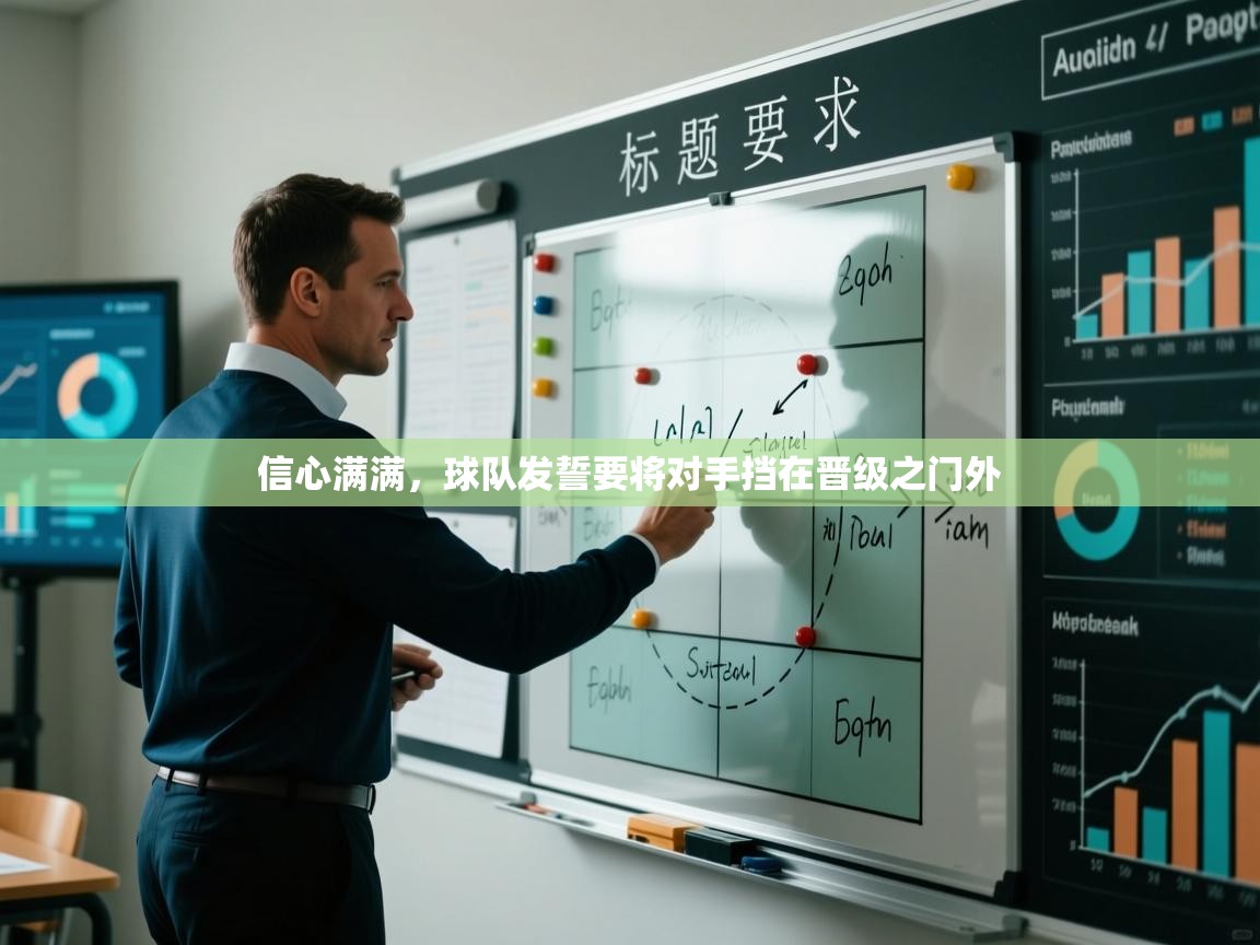 信心满满，球队发誓要将对手挡在晋级之门外  第1张