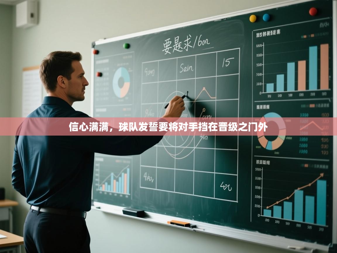 信心满满，球队发誓要将对手挡在晋级之门外  第2张