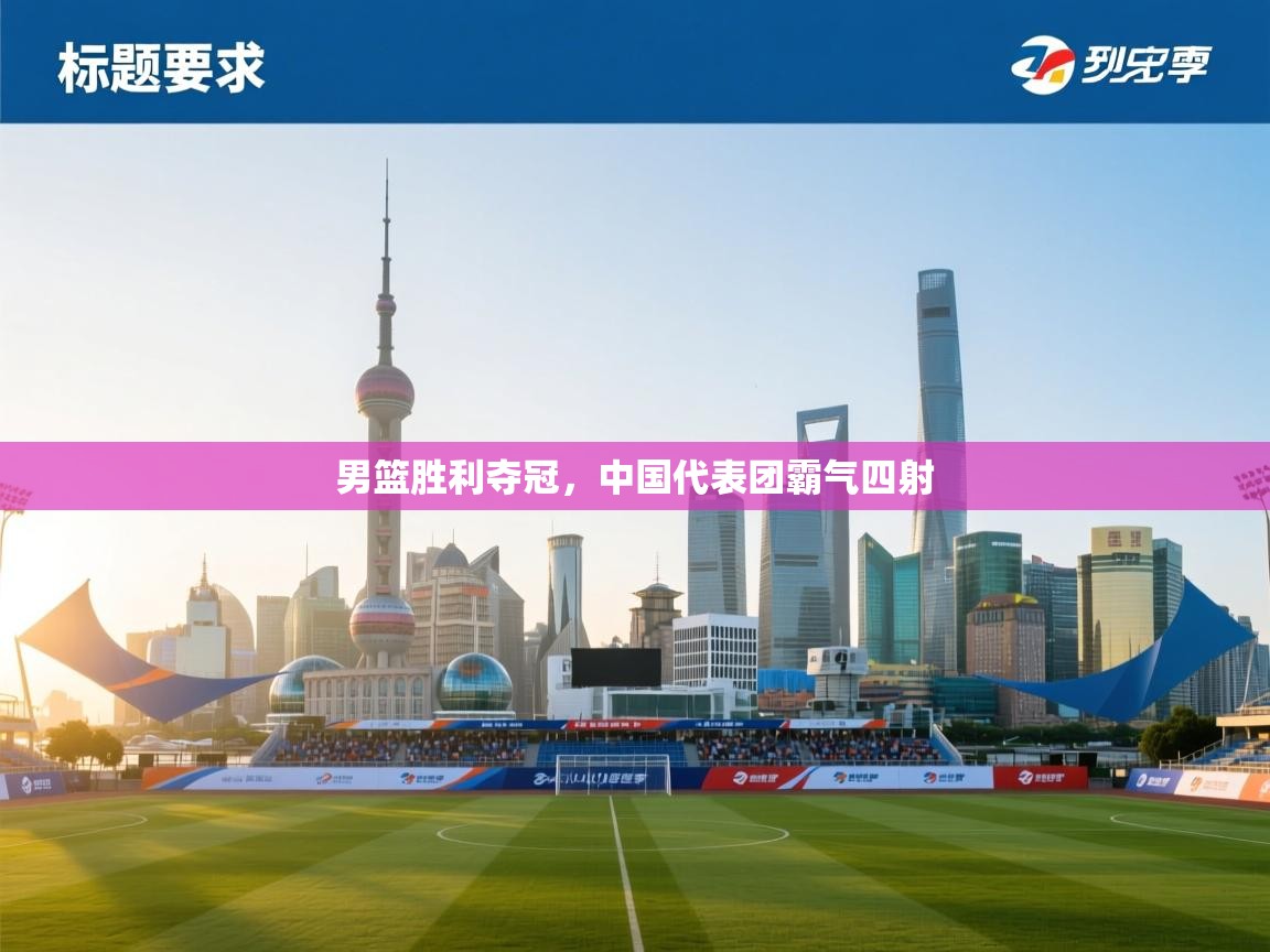 男篮胜利夺冠，中国代表团霸气四射  第2张