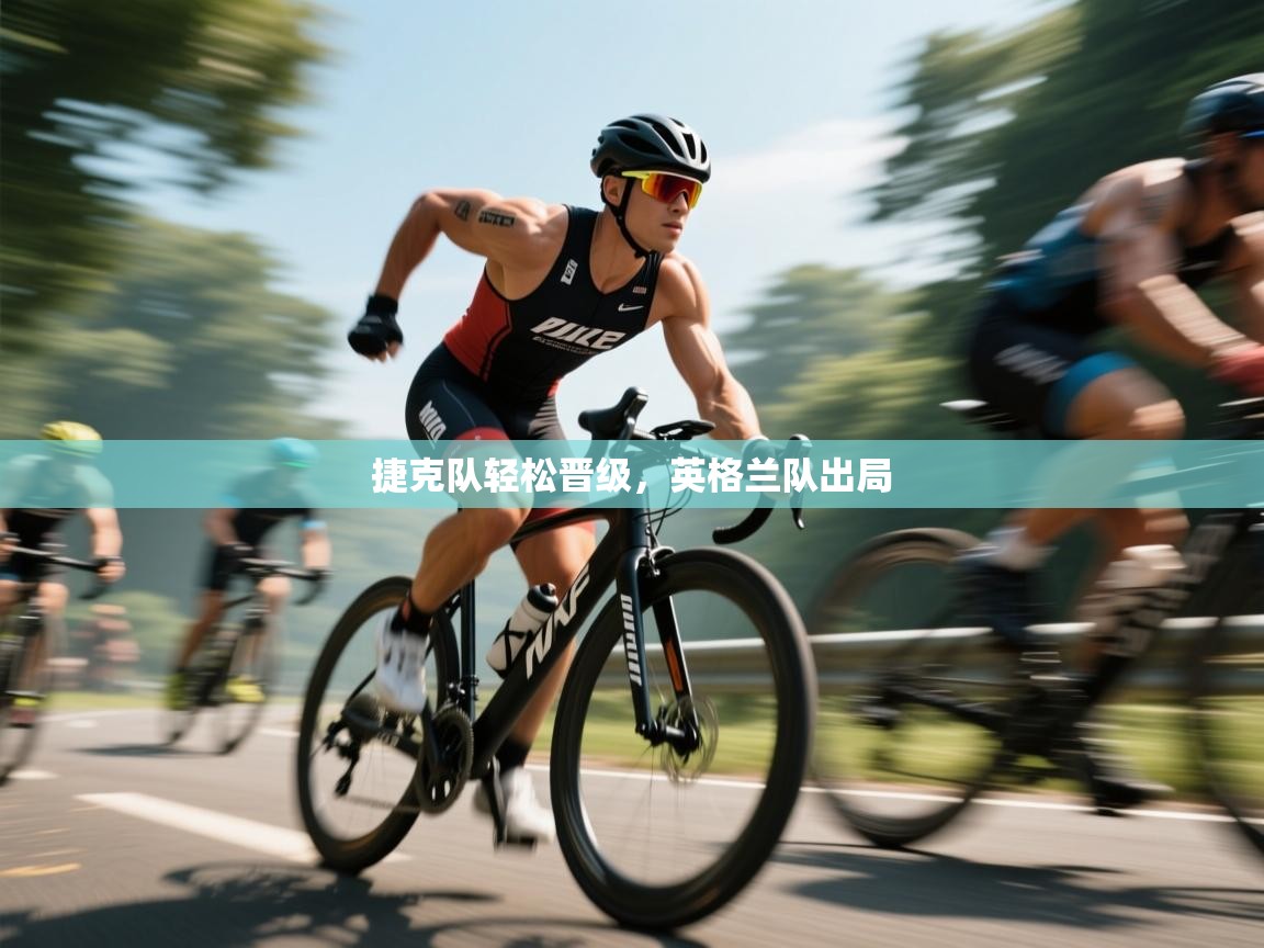 捷克队轻松晋级,英格兰队出局 第1张