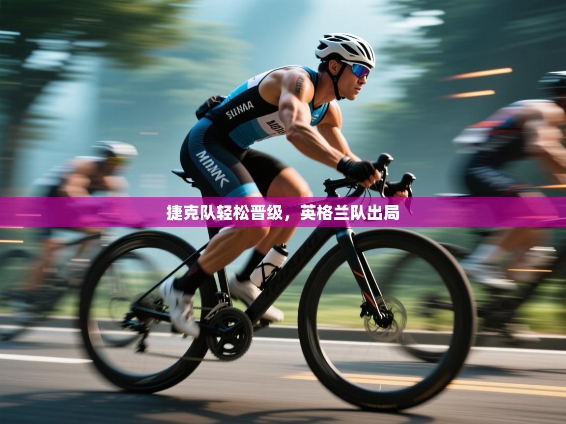 捷克队轻松晋级,英格兰队出局 第2张