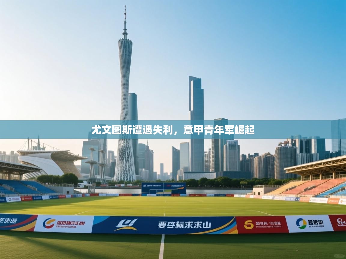 尤文图斯遭遇失利,意甲青年军崛起 第2张