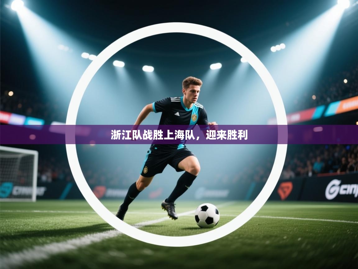 浙江队战胜上海队,迎来胜利 第1张