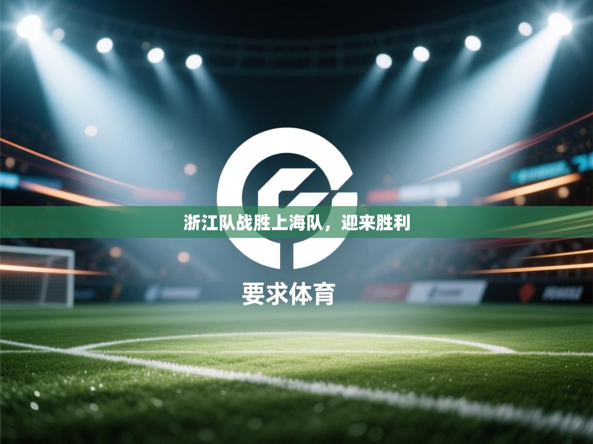 浙江队战胜上海队,迎来胜利 第2张