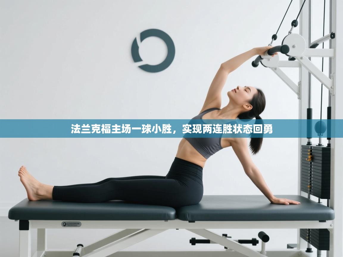 法兰克福主场一球小胜，实现两连胜状态回勇  第2张