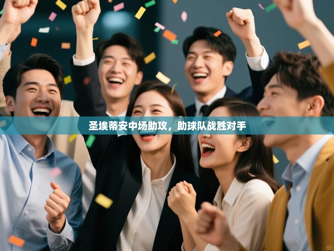 圣埃蒂安中场助攻，助球队战胜对手  第1张