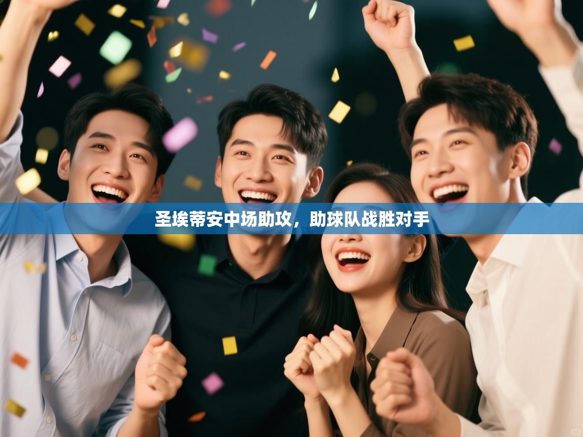 圣埃蒂安中场助攻，助球队战胜对手  第2张