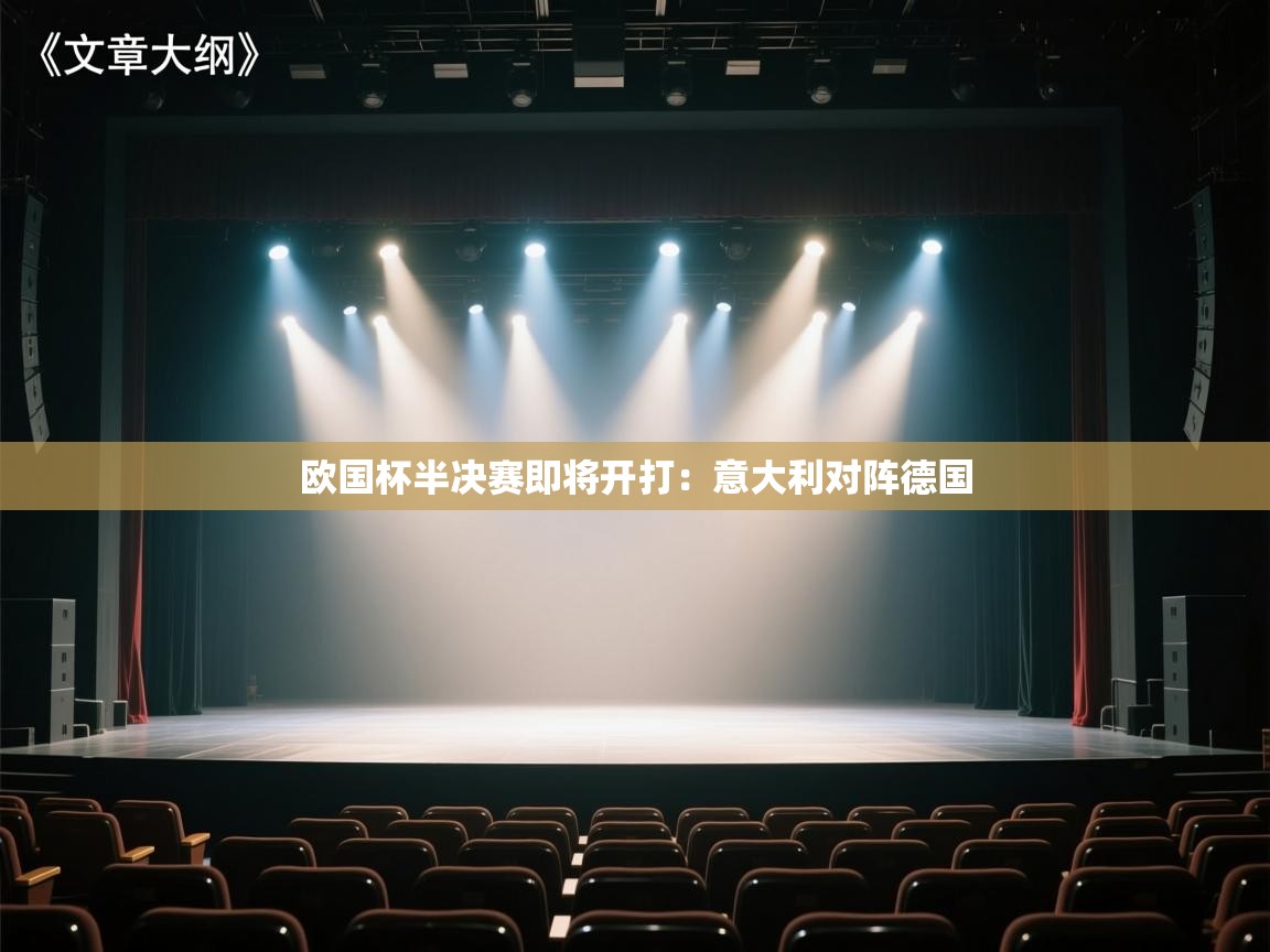 欧国杯半决赛即将开打：意大利对阵德国  第1张