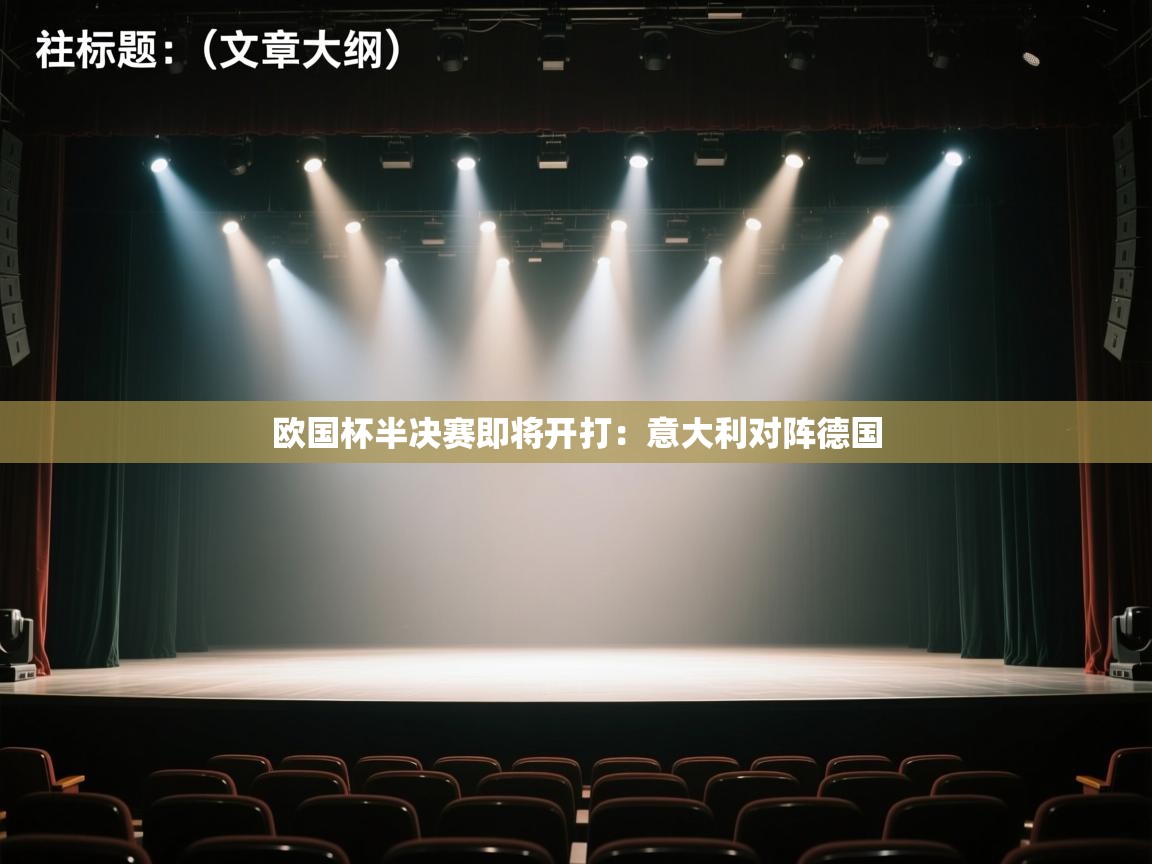 欧国杯半决赛即将开打：意大利对阵德国  第2张