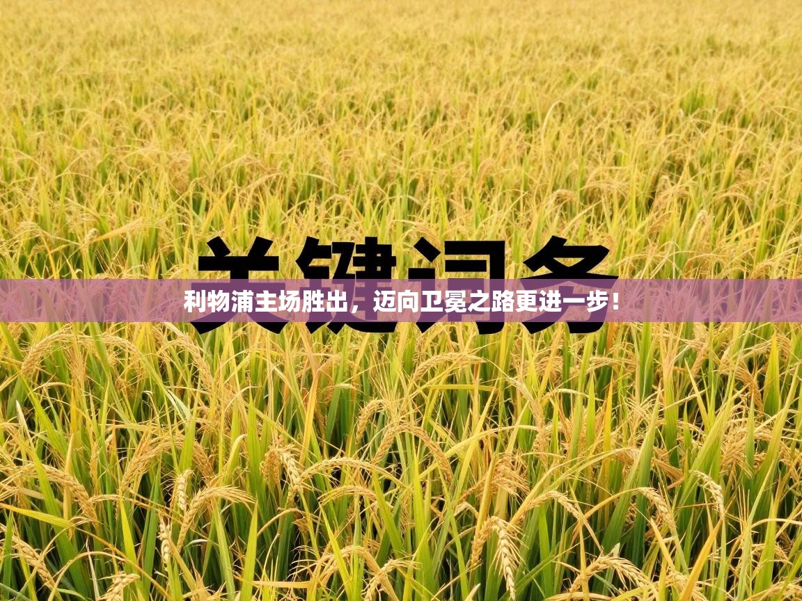 利物浦主场胜出，迈向卫冕之路更进一步！  第1张