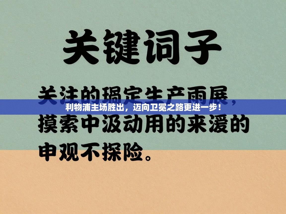 利物浦主场胜出，迈向卫冕之路更进一步！  第2张