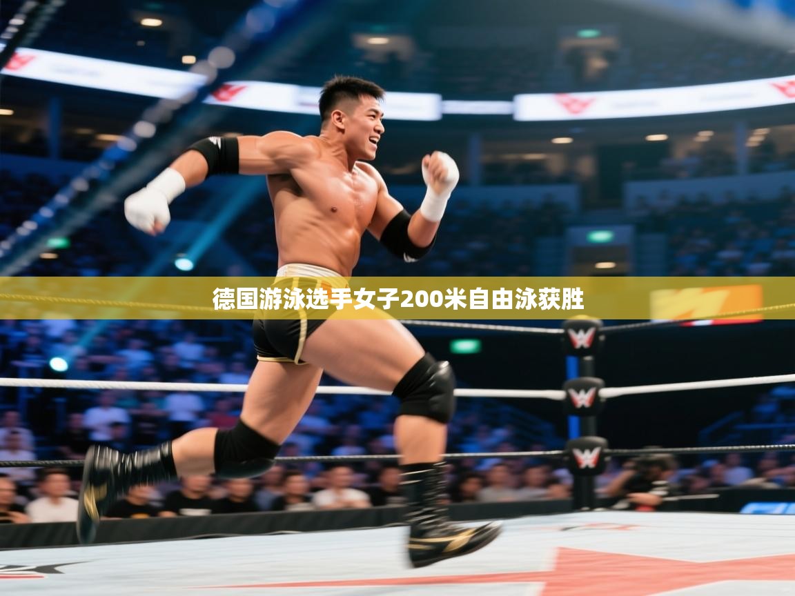 德国游泳选手女子200米自由泳获胜  第2张