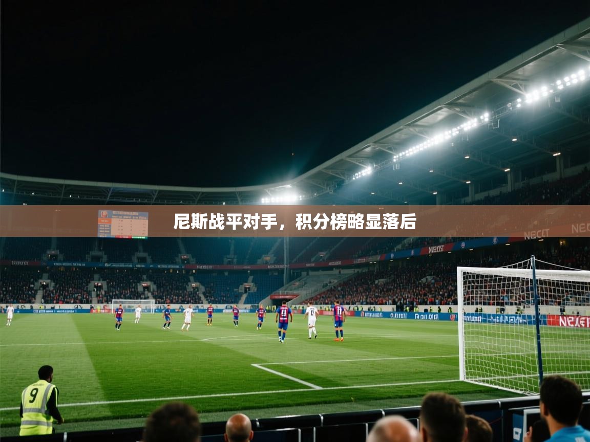 尼斯战平对手，积分榜略显落后  第1张