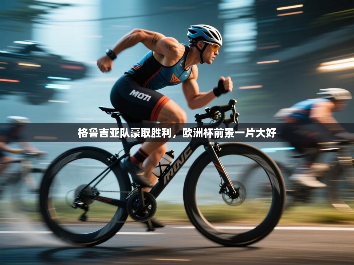 格鲁吉亚队豪取胜利，欧洲杯前景一片大好  第1张