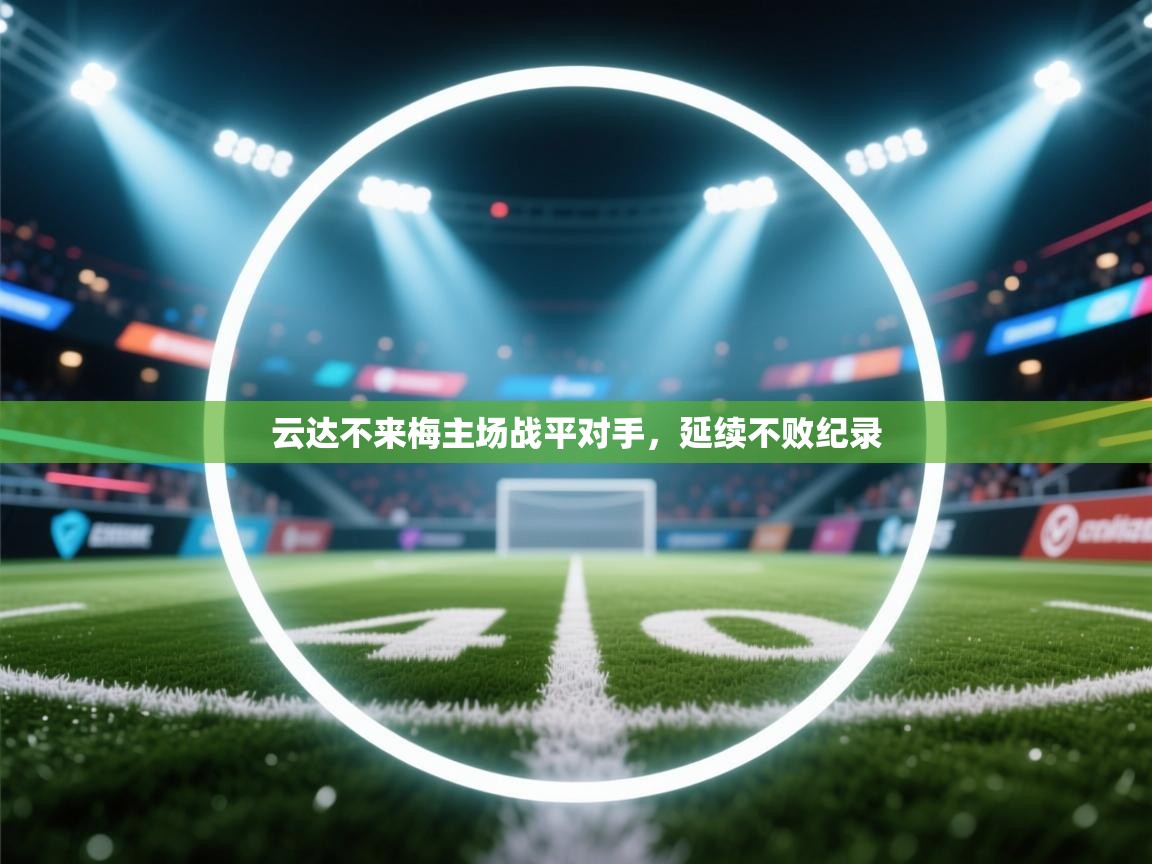 云达不来梅主场战平对手，延续不败纪录  第1张