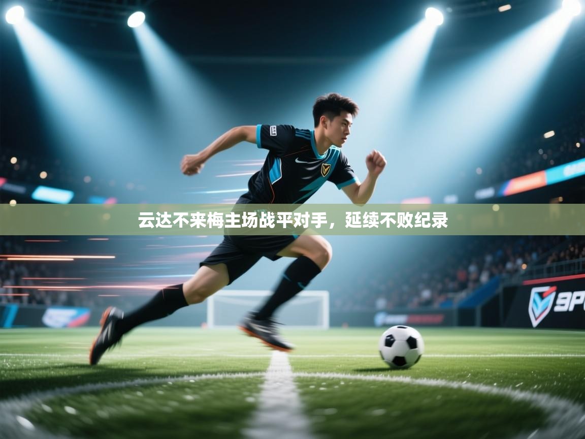 云达不来梅主场战平对手，延续不败纪录  第2张