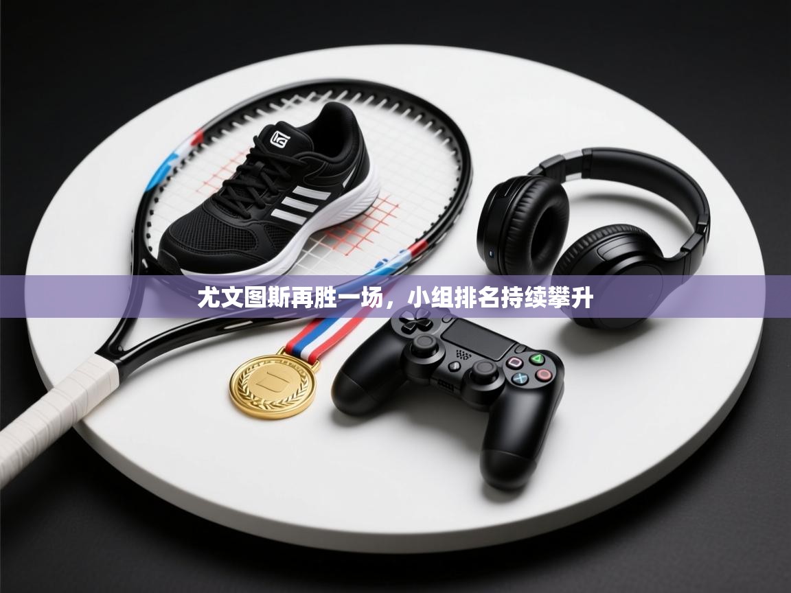 尤文图斯再胜一场，小组排名持续攀升  第1张