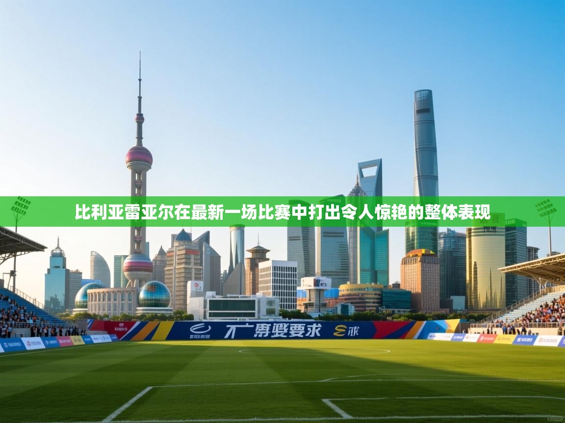 比利亚雷亚尔在最新一场比赛中打出令人惊艳的整体表现  第2张