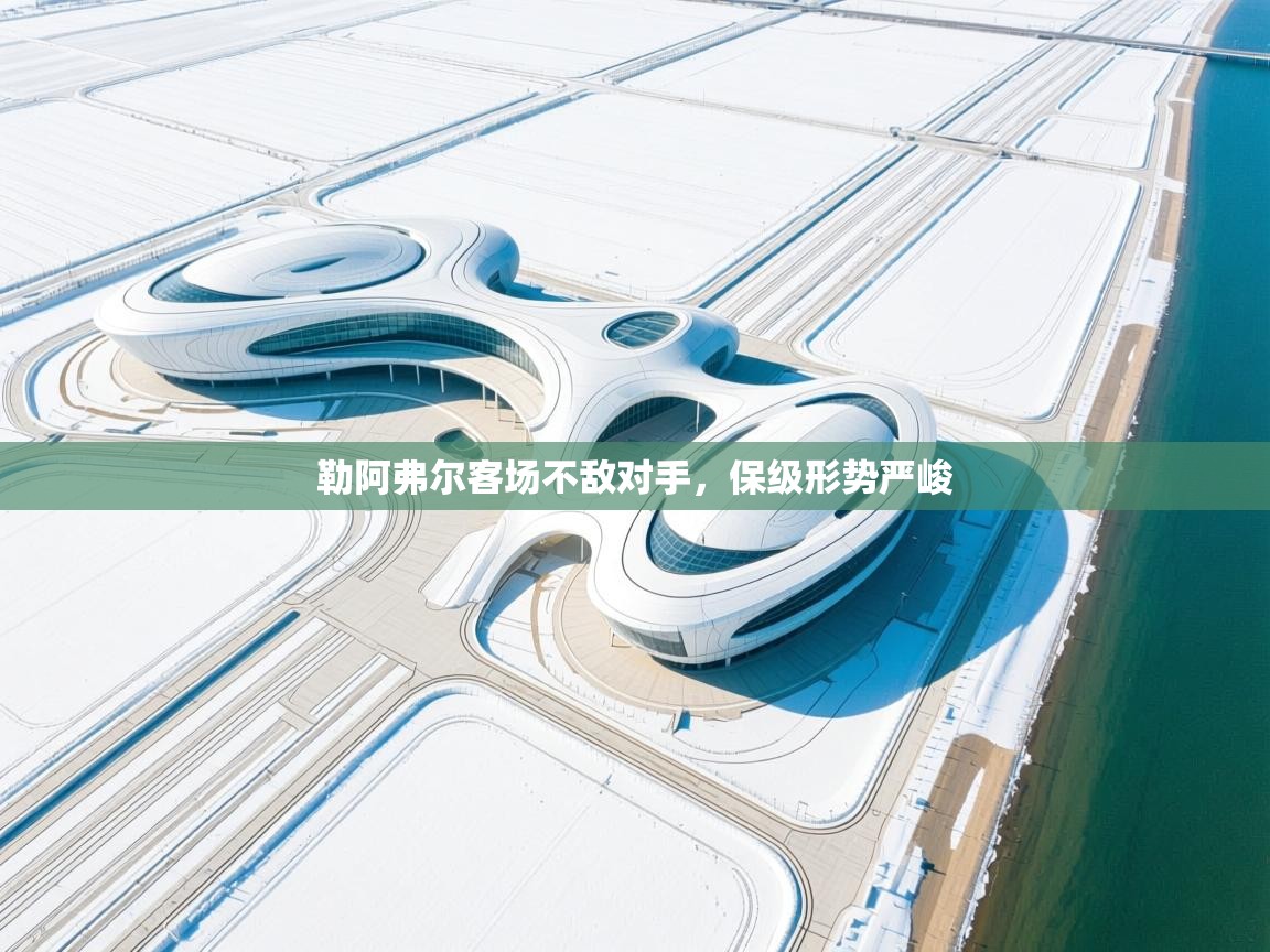 勒阿弗尔客场不敌对手，保级形势严峻  第2张