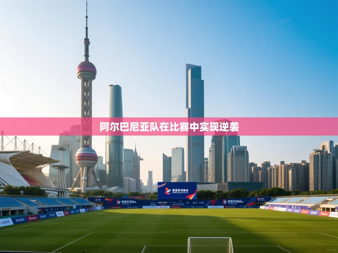 阿尔巴尼亚队在比赛中实现逆袭  第2张