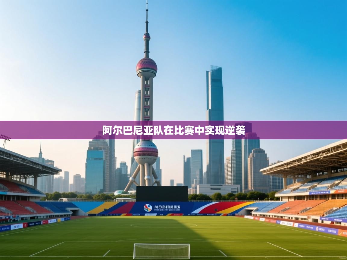 阿尔巴尼亚队在比赛中实现逆袭  第1张