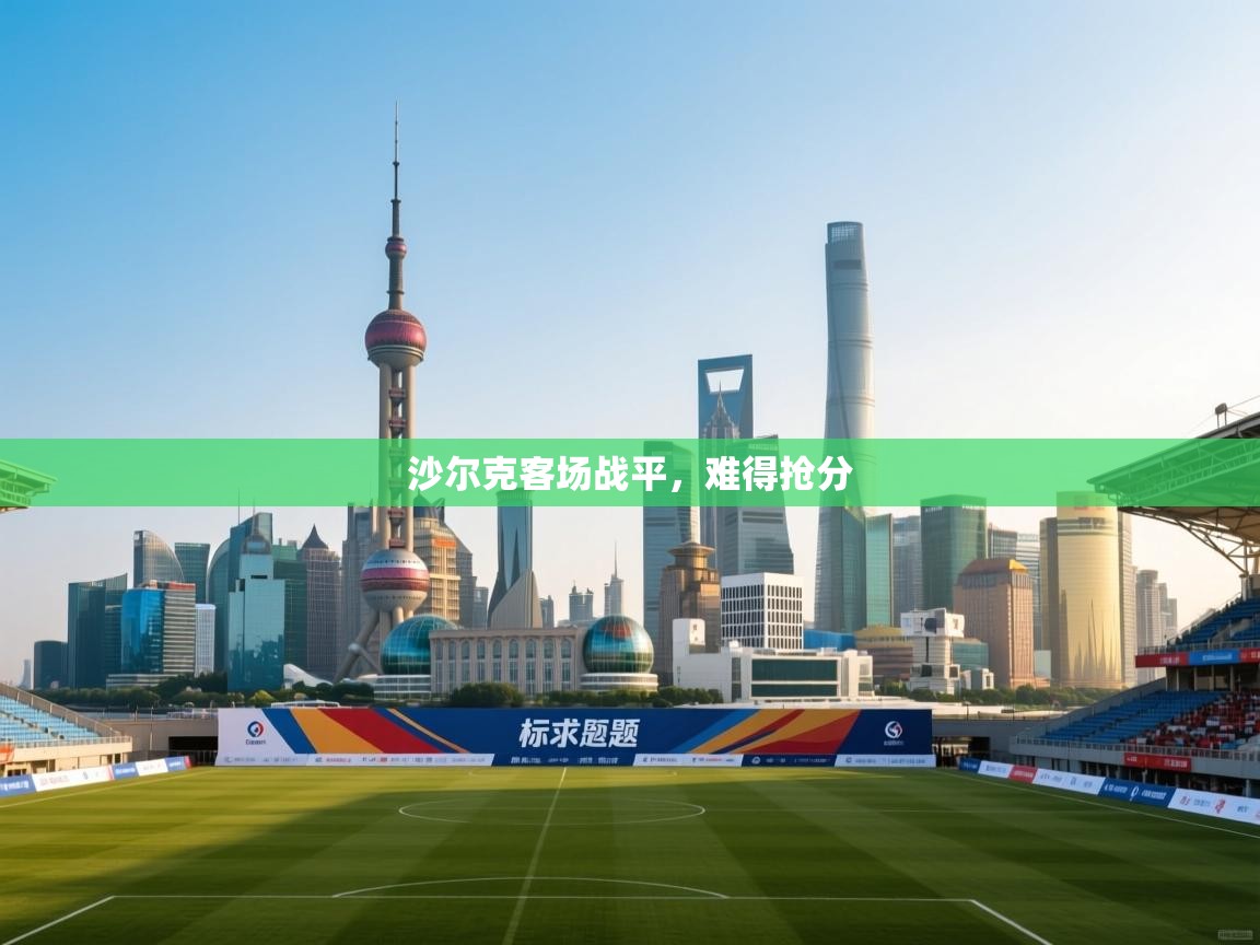 沙尔克客场战平，难得抢分  第1张