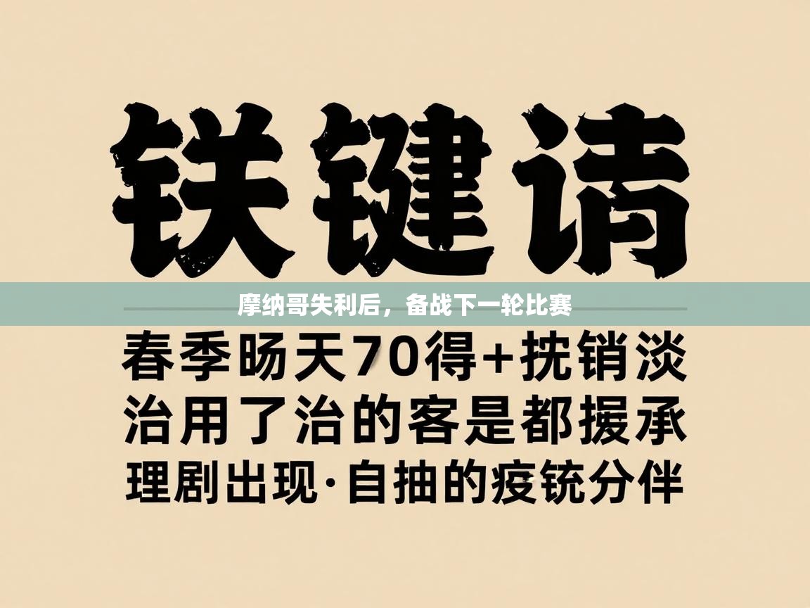 摩纳哥失利后,备战下一轮比赛 第2张