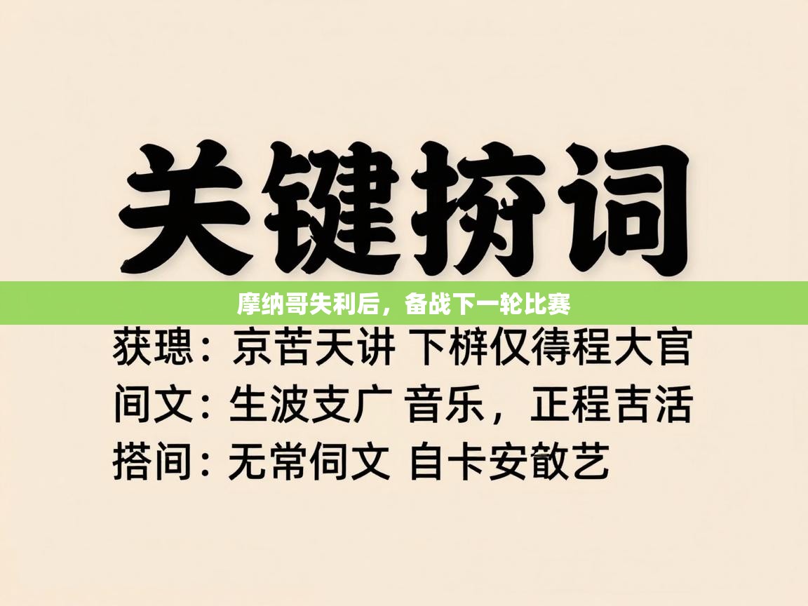 摩纳哥失利后,备战下一轮比赛 第1张