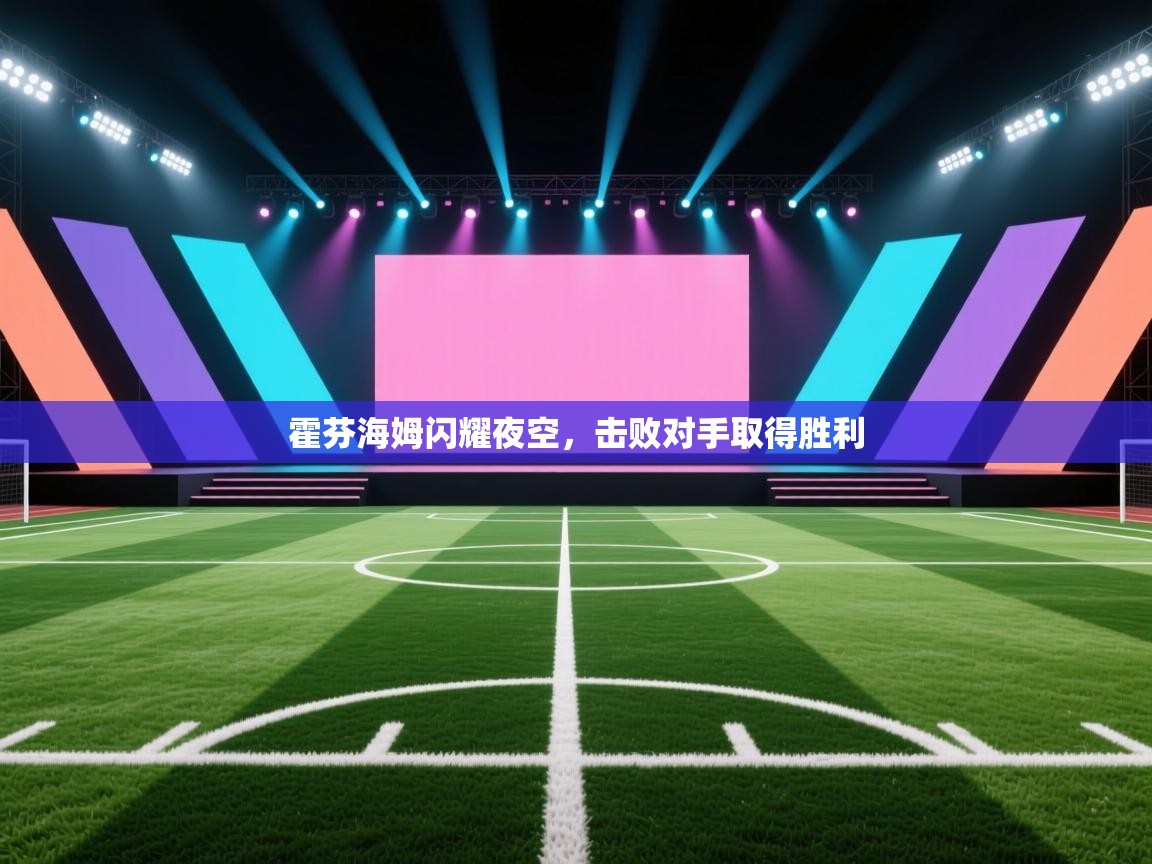 霍芬海姆闪耀夜空,击败对手取得胜利 第1张