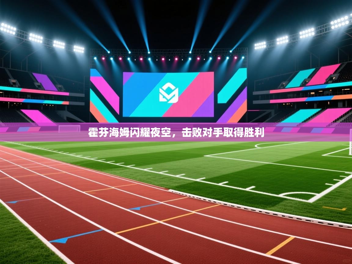 霍芬海姆闪耀夜空,击败对手取得胜利 第2张